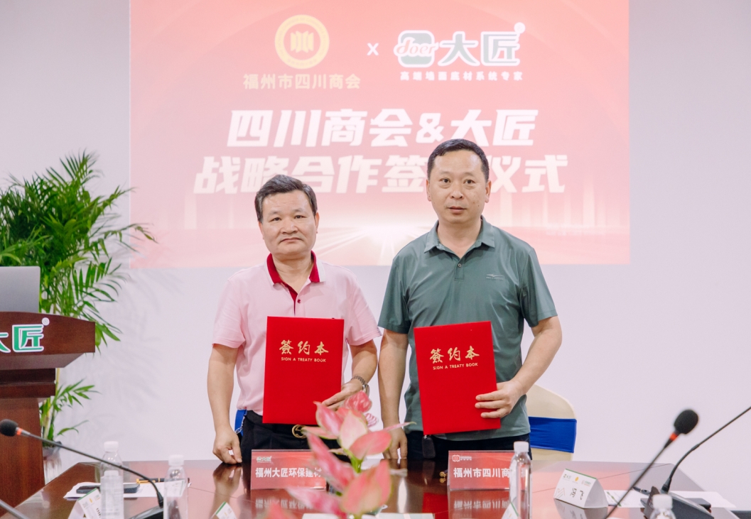 大匠聯(lián)合福州市四川商會(huì)開展《川商聚勢-匠造未來》交流會(huì)