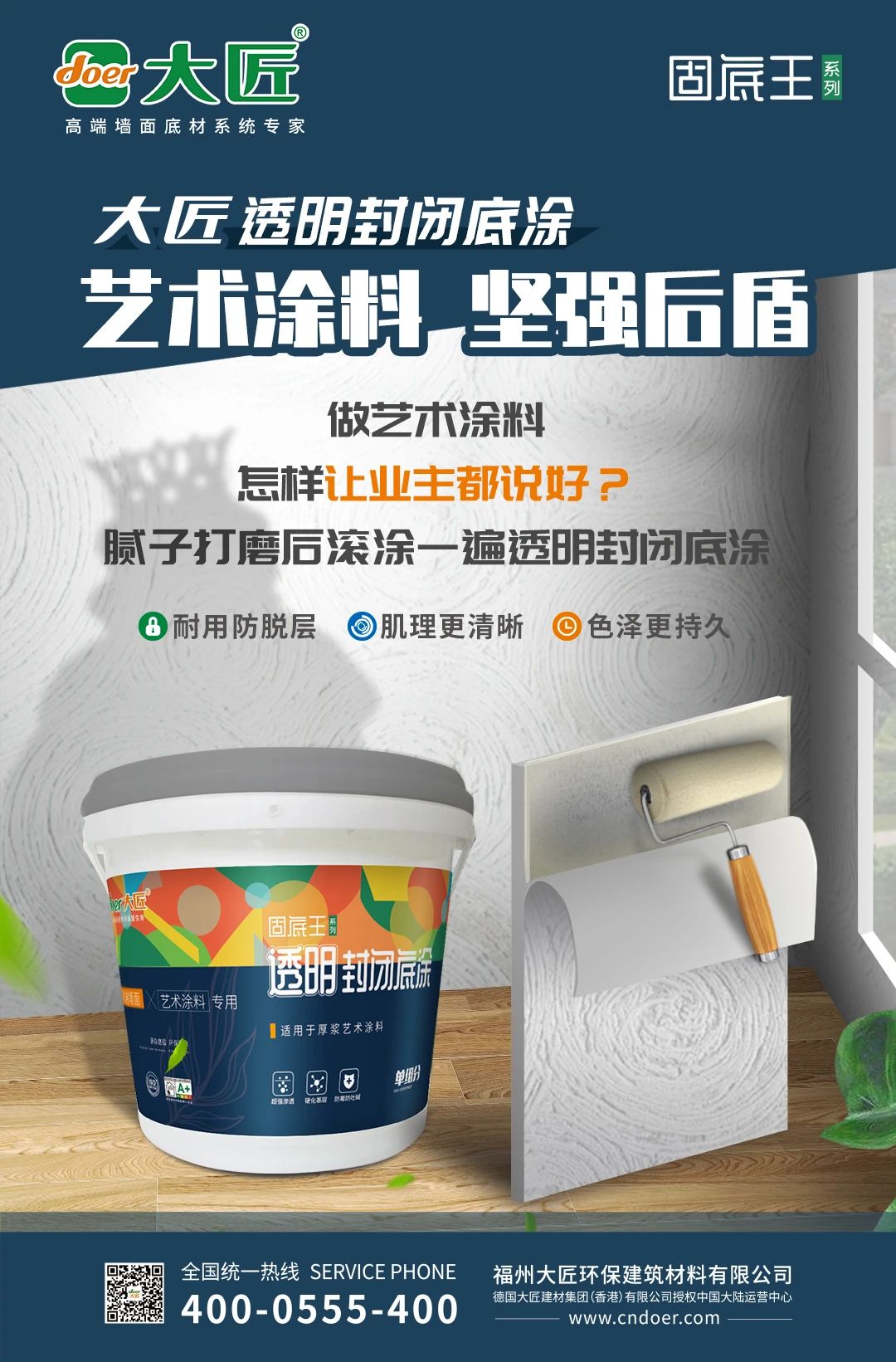【大匠·透明封閉底涂】藝術(shù)涂料，堅(jiān)強(qiáng)后盾